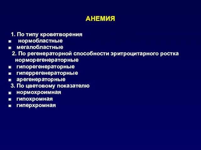 АНЕМИЯ 1. По типу кроветворения нормобластные мегалобластные 2. По регенераторной