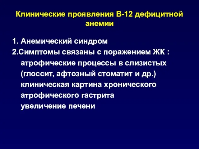 Клинические проявления В-12 дефицитной анемии 1. Анемический синдром 2.Симптомы связаны