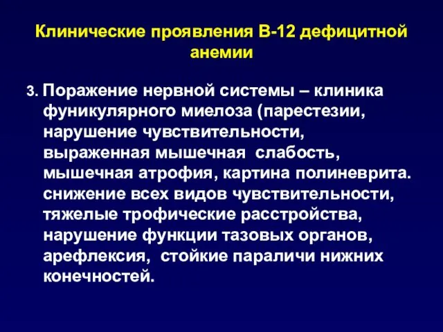 Клинические проявления В-12 дефицитной анемии 3. Поражение нервной системы –