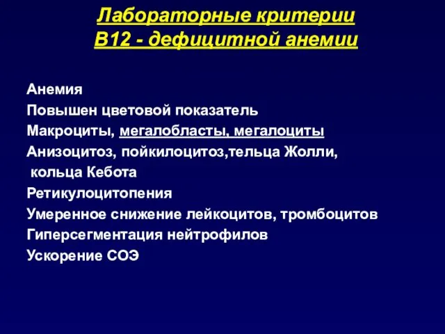 Лабораторные критерии В12 - дефицитной анемии Анемия Повышен цветовой показатель