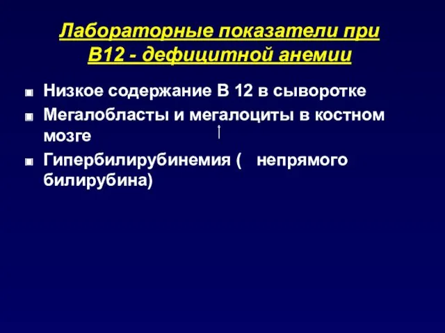 Лабораторные показатели при В12 - дефицитной анемии Низкое содержание В