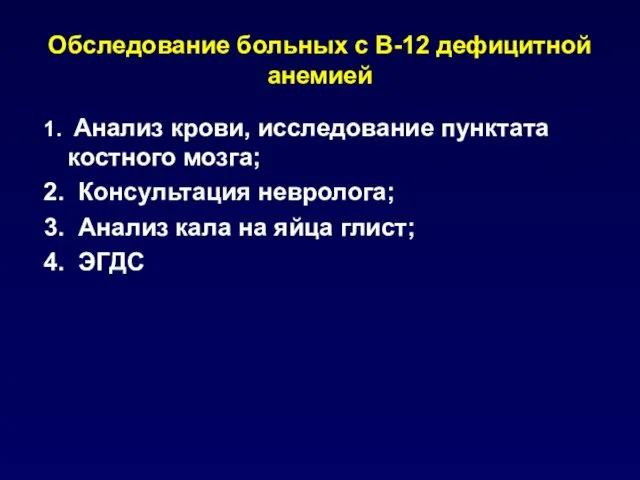 Обследование больных с В-12 дефицитной анемией 1. Анализ крови, исследование