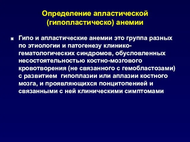 Определение апластической (гипопластическо) анемии Гипо и апластические анемии это группа