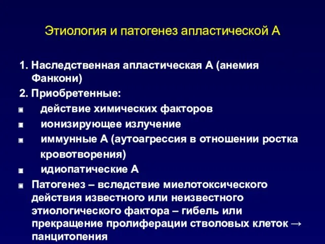 Этиология и патогенез апластической А 1. Наследственная апластическая А (анемия