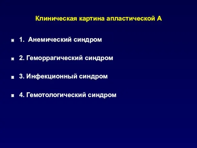 Клиническая картина апластической А 1. Анемический синдром 2. Геморрагический синдром 3. Инфекционный синдром 4. Гемотологический синдром