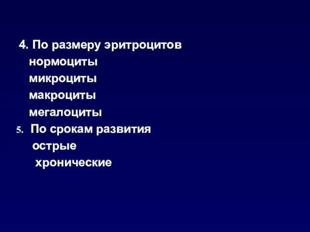 4. По размеру эритроцитов нормоциты микроциты макроциты мегалоциты По срокам развития острые хронические