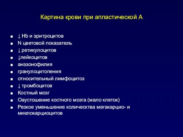 Картина крови при апластической А ↓ Hb и эритроцитов N