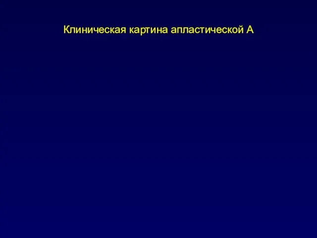 Клиническая картина апластической А