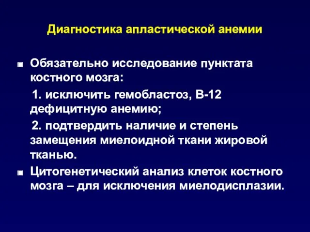 Диагностика апластической анемии Обязательно исследование пунктата костного мозга: 1. исключить