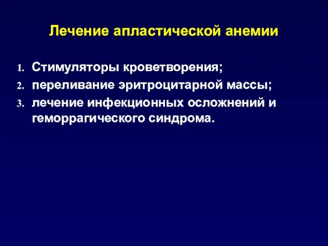 Лечение апластической анемии Стимуляторы кроветворения; переливание эритроцитарной массы; лечение инфекционных осложнений и геморрагического синдрома.