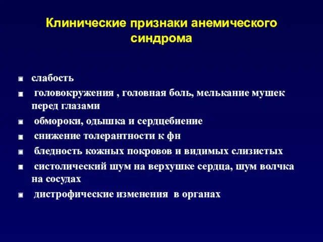 Клинические признаки анемического синдрома слабость головокружения , головная боль, мелькание