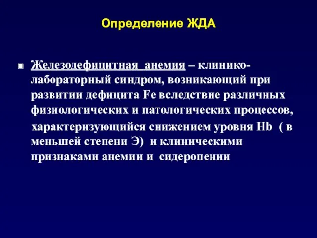 Определение ЖДА Железодефицитная анемия – клинико-лабораторный синдром, возникающий при развитии