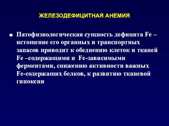 ЖЕЛЕЗОДЕФИЦИТНАЯ АНЕМИЯ Патофизиологическая сущность дефицита Fe – истощение его органных