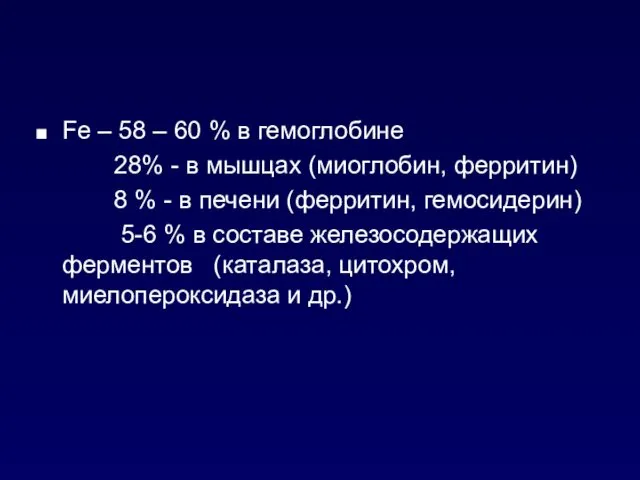 Fe – 58 – 60 % в гемоглобине 28% -