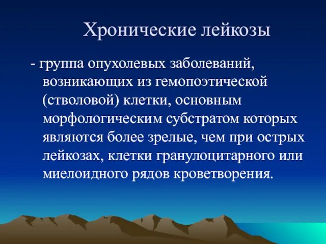 Хронические лейкозы - группа опухолевых заболеваний, возникающих из гемопоэтической (стволовой)