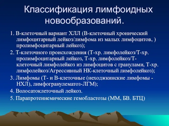 Классификация лимфоидных новообразований. 1. В-клеточный вариант ХЛЛ (В-клеточный хронический лимфоцитарный