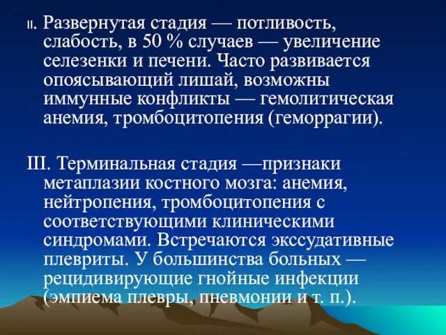 II. Развернутая стадия — потливость, слабость, в 50 % случаев