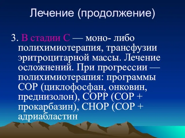 Лечение (продолжение) 3. В стадии С — моно- либо полихимиотерапия,