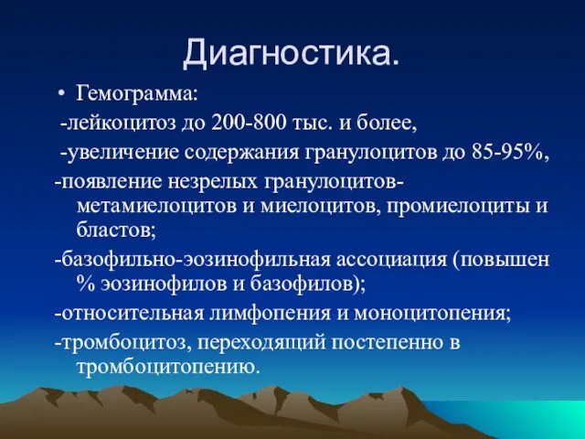 Диагностика. Гемограмма: -лейкоцитоз до 200-800 тыс. и более, -увеличение содержания