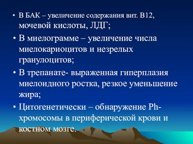 В БАК – увеличение содержания вит. В12, мочевой кислоты, ЛДГ;