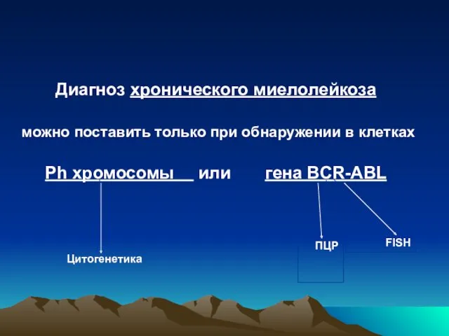 Диагноз хронического миелолейкоза можно поставить только при обнаружении в клетках