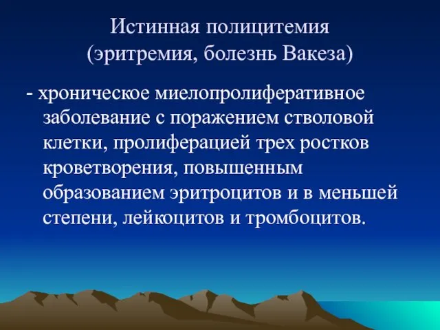 Истинная полицитемия (эритремия, болезнь Вакеза) - хроническое миелопролиферативное заболевание с