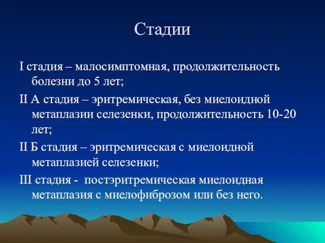 Стадии I стадия – малосимптомная, продолжительность болезни до 5 лет;