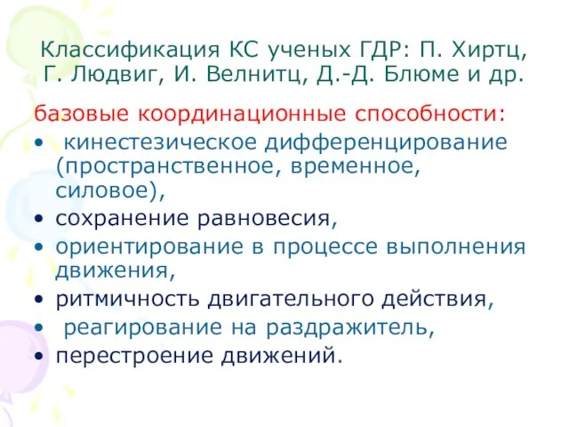 Классификация КС ученых ГДР: П. Хиртц, Г. Людвиг, И. Велнитц,