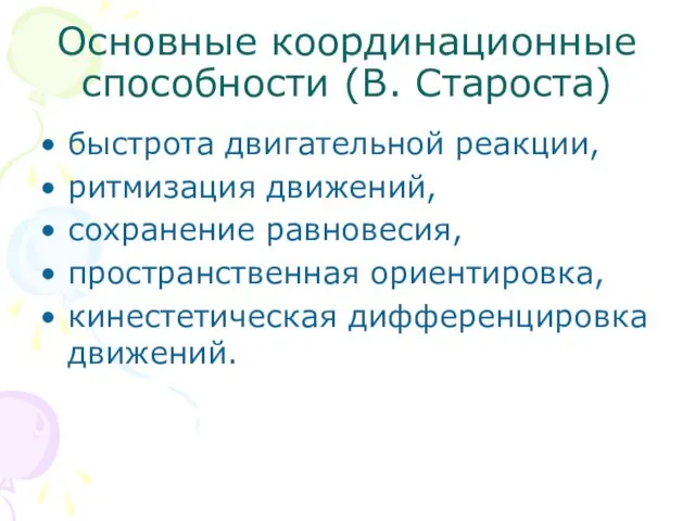 Основные координационные способности (В. Староста) быстрота двигательной реакции, ритмизация движений,