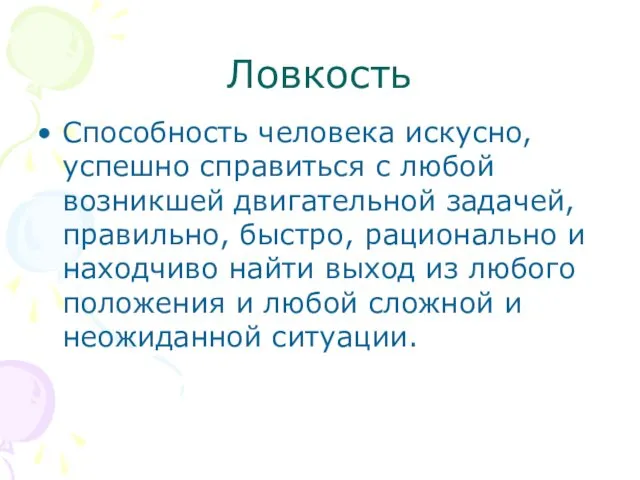 Ловкость Способность человека искусно, успешно справиться с любой возникшей двигательной