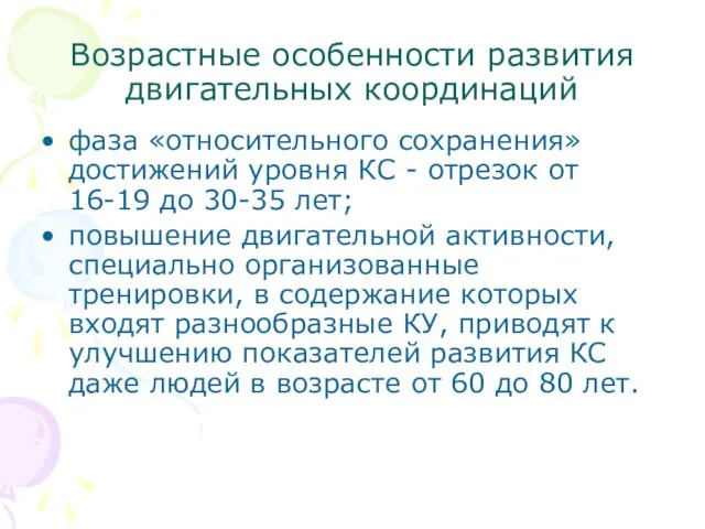 Возрастные особенности развития двигательных координаций фаза «относительного сохранения» достижений уровня