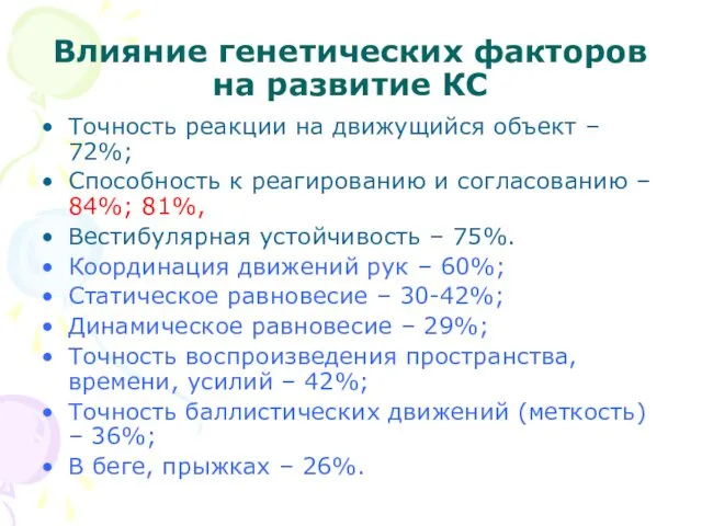 Влияние генетических факторов на развитие КС Точность реакции на движущийся