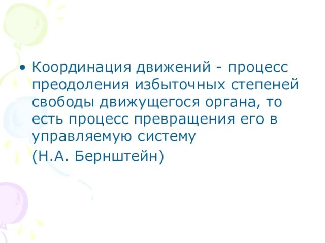 Координация движений - процесс преодоления избыточных степеней свободы движущегося органа,