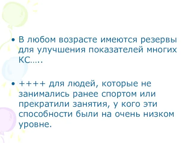 В любом возрасте имеются резервы для улучшения показателей многих КС…..