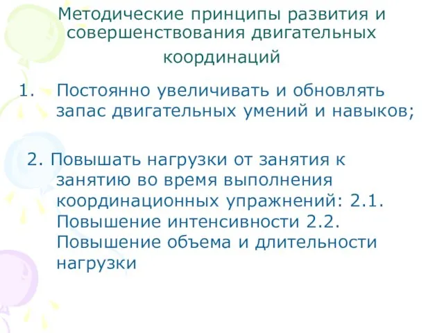 Методические принципы развития и совершенствования двигательных координаций Постоянно увеличивать и