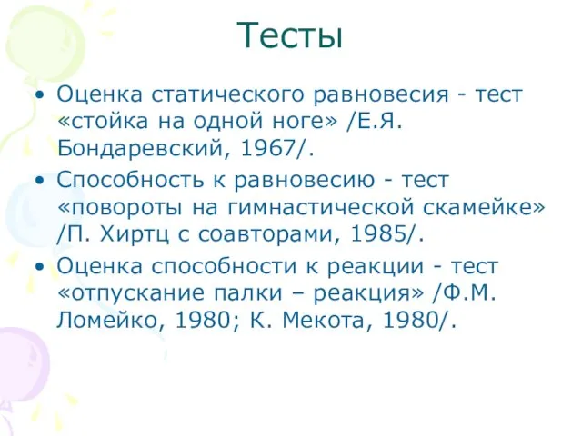 Тесты Оценка статического равновесия - тест «стойка на одной ноге»