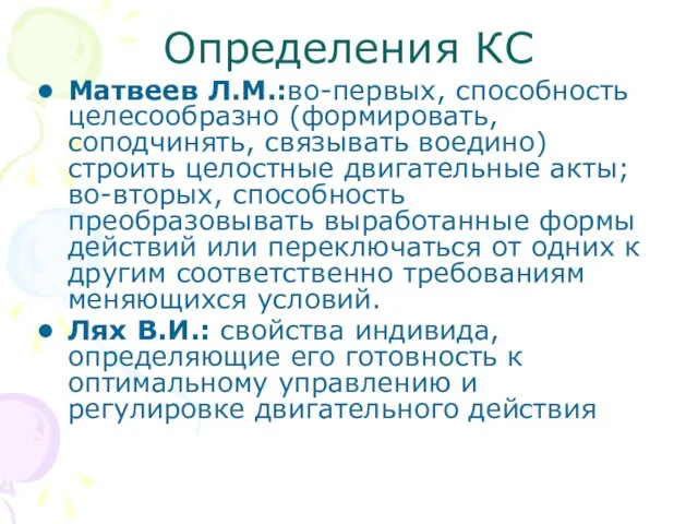 Определения КС Матвеев Л.М.:во-первых, способность целесообразно (формировать, соподчинять, связывать воедино)