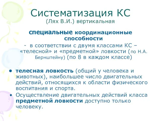 Систематизация КС (Лях В.И.) вертикальная специальные координационные способности в соответствии