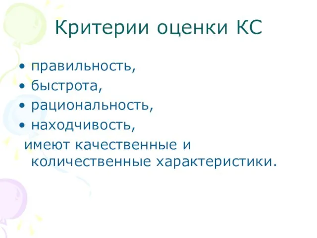 Критерии оценки КС правильность, быстрота, рациональность, находчивость, имеют качественные и количественные характеристики.