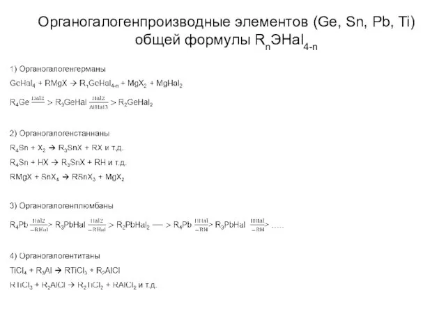 Органогалогенпроизводные элементов (Ge, Sn, Pb, Ti) общей формулы RnЭHal4-n