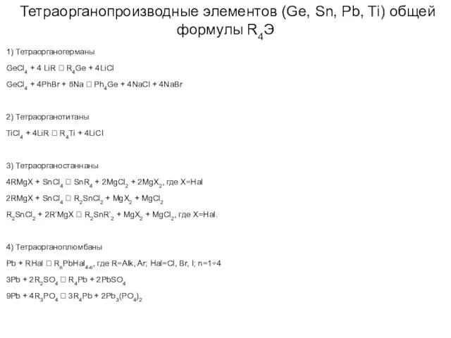 Тетраорганопроизводные элементов (Ge, Sn, Pb, Ti) общей формулы R4Э 1) Тетраорганогерманы GeCl4 +