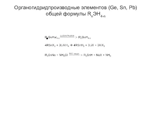 Органогидридпроизводные элементов (Ge, Sn, Pb) общей формулы RnЭH4-n