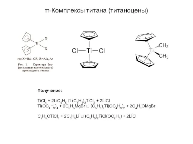 π-Комплексы титана (титаноцены) Получение: TiCl4 + 2LiC5H5 ? (C5H5)2TiCl2 + 2LiCl Ti(OC4H9)4 +