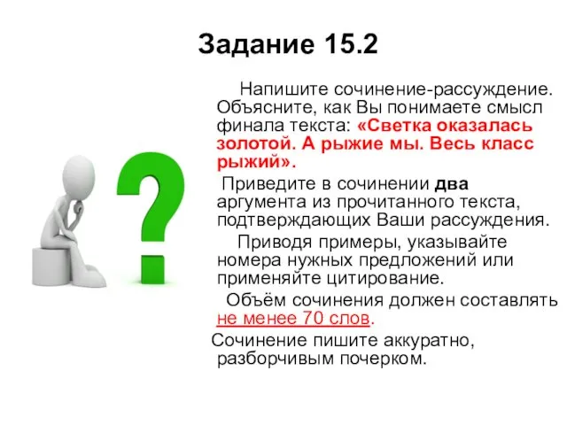 Задание 15.2 Напишите сочинение-рассуждение. Объясните, как Вы понимаете смысл финала