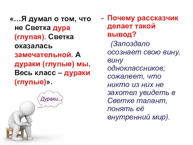 «…Я думал о том, что не Светка дура (глупая). Светка