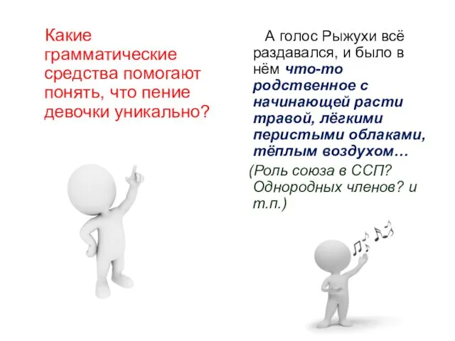 Какие грамматические средства помогают понять, что пение девочки уникально? А