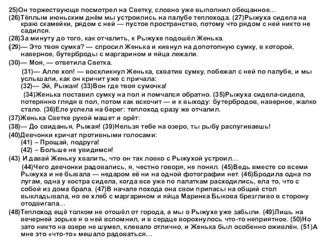 25)Он торжествующе посмотрел на Светку, словно уже выполнил обещанное… (26)Тёплым