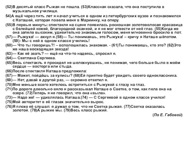 (52)В десятый класс Рыжая не пошла. (53)Классная сказала, что она