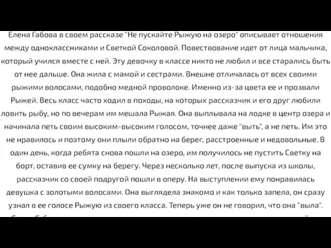 Елена Габова в своем рассказе "Не пускайте Рыжую на озеро"