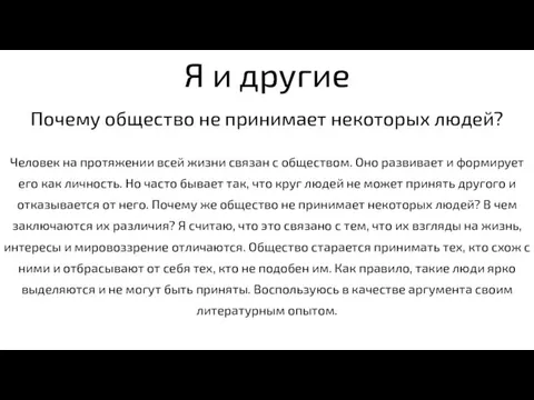 Почему общество не принимает некоторых людей? Я и другие Человек